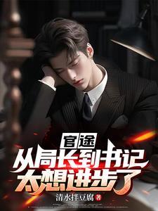 官途:从局长到书记,太想进步了