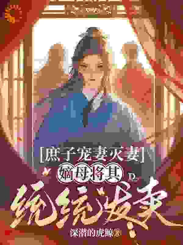 庶子宠妻灭妻,嫡母将其统统发卖