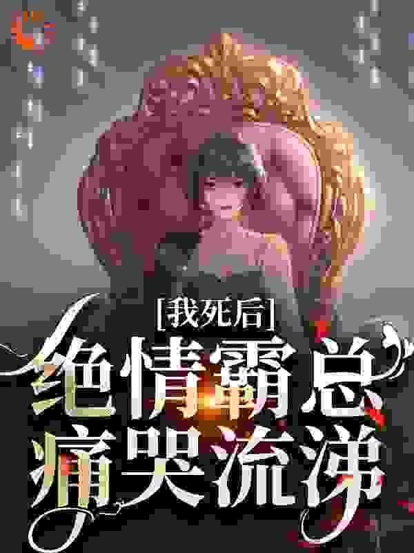 我死后,绝情霸总痛哭流涕