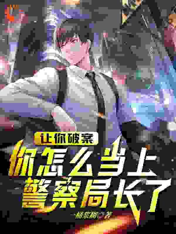 我连连犯错,居然连连破案成局长