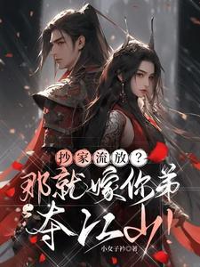 抄家前,搬空仇人库房去流放