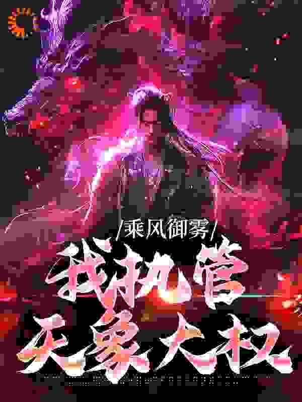 乘风御雾,我执管天象大权