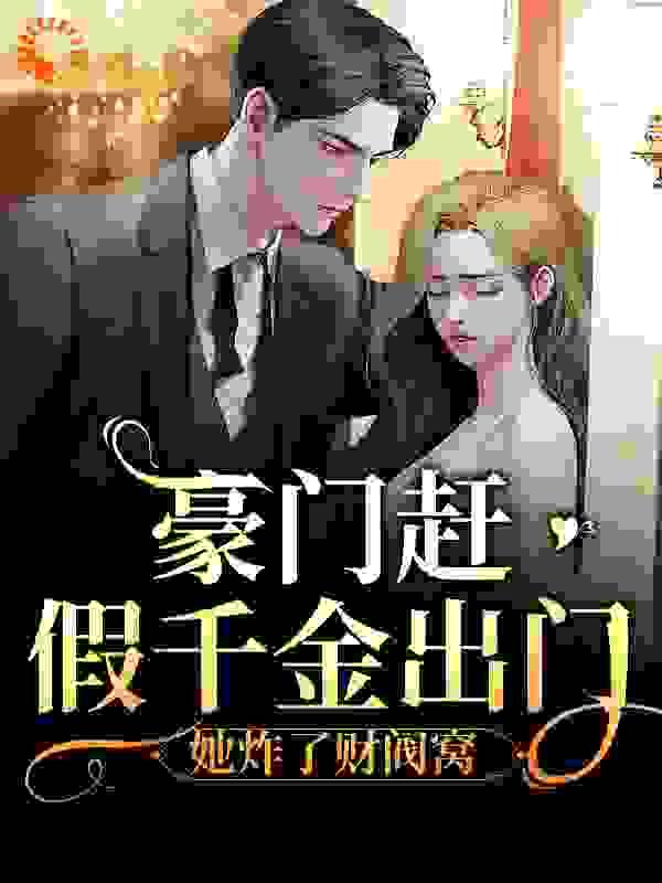 豪门赶假千金出门?她炸了财阀窝