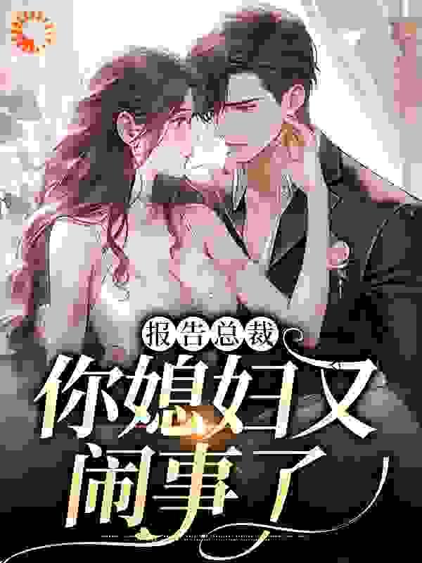 报告总裁,你媳妇又闹事了