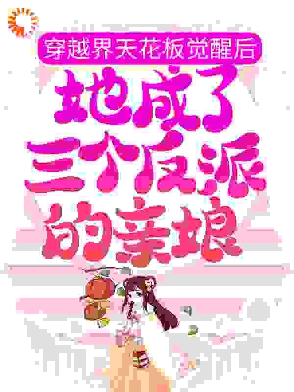 穿越界天花板觉醒后,她成了三个反派的亲娘