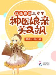反派崽崽三岁半:神医娘亲美又飒