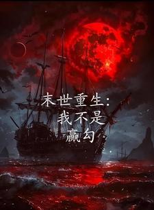 末世重生:我不是尸祖