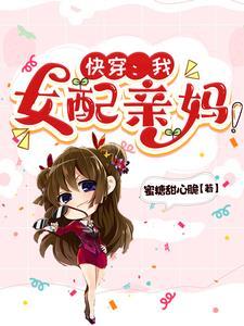 快穿:我,女配亲妈!
