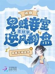 快穿,卑贱妾室靠好孕逆风翻盘