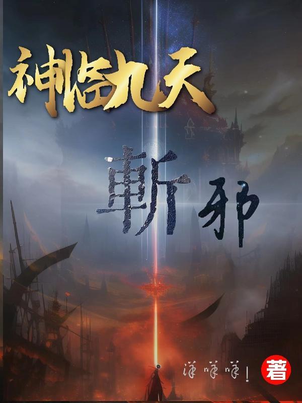 神临九天:斩邪