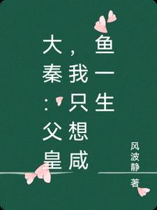 大秦:父皇,我只想咸鱼一生