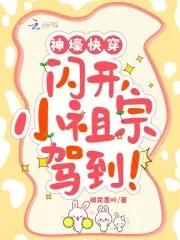 神壕快穿:闪开,小祖宗驾到