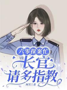 六零:穿书后嫁给大院高岭之花