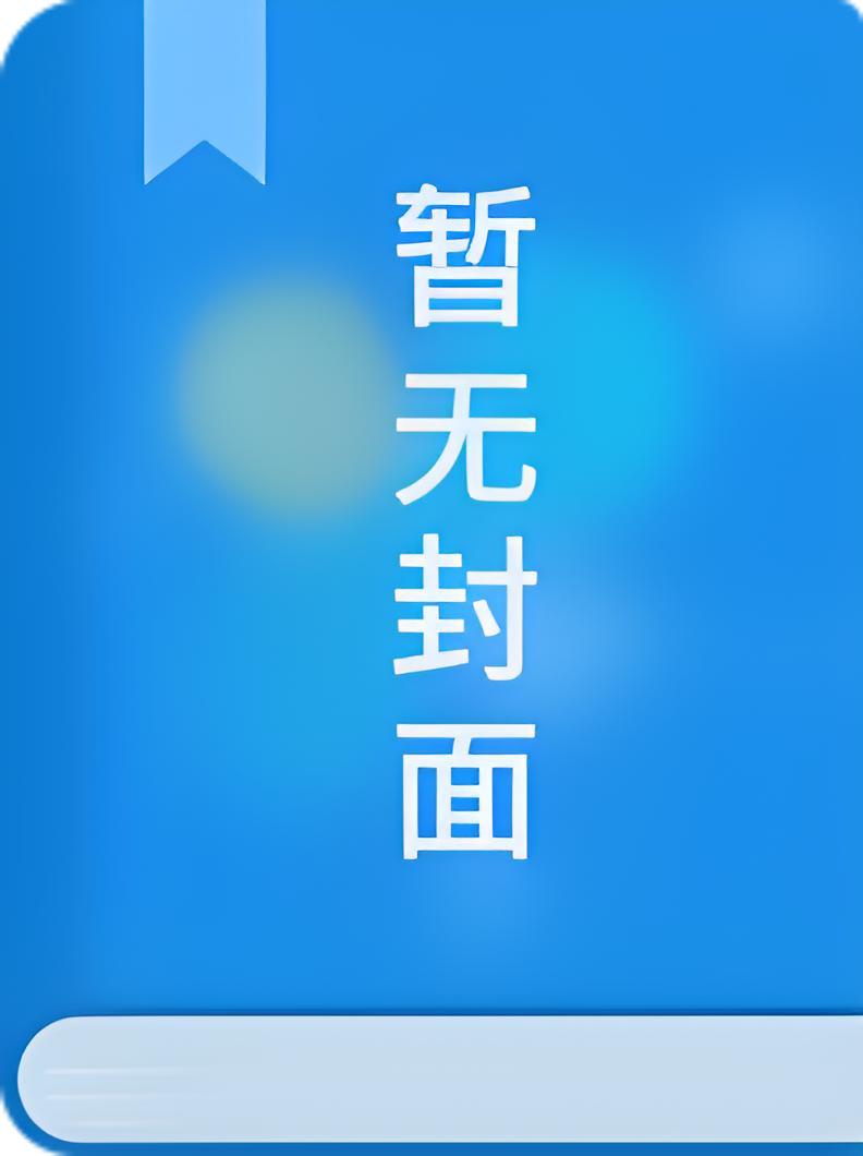 太子爷霸凌青梅,我却袖手旁观