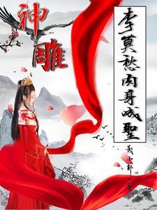 神雕:我李莫愁真不是金刚芭比啊