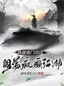 练就邪门功法,闯荡疯癫江湖