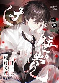 白日做梦,但睡boss