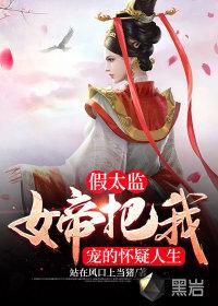 假太监:女帝把我宠的怀疑人生