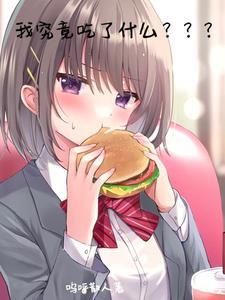 我究竟吃了什么!!!