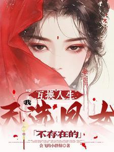 互换人生?不存在的,我天选凤女