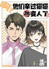 啊?他们亲过的猫猫她变人了?