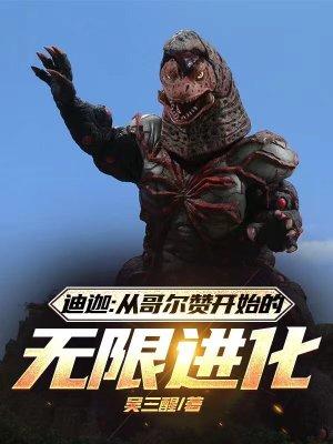迪迦:从哥尔赞开始的无限进化