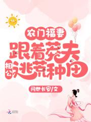 农门福妻:跟着莽夫相公逃荒种田
