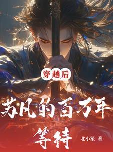 混沌签到,开局百万年修为