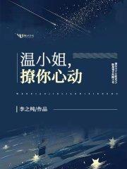 温小姐,撩你心动