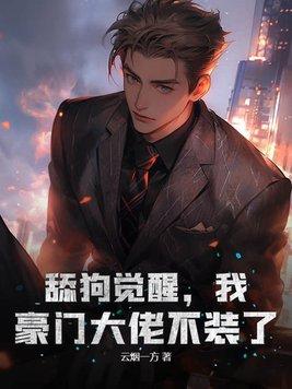 舔狗觉醒,我,豪门大佬不装了