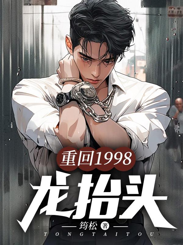 重回1998:龙抬头