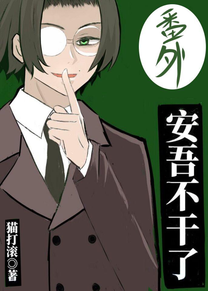 安吾不干了(番外)