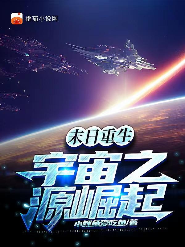 末日重生,宇宙之源崛起