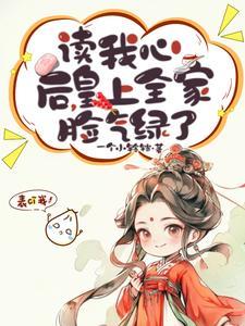 读我心后,皇上全家脸气绿了