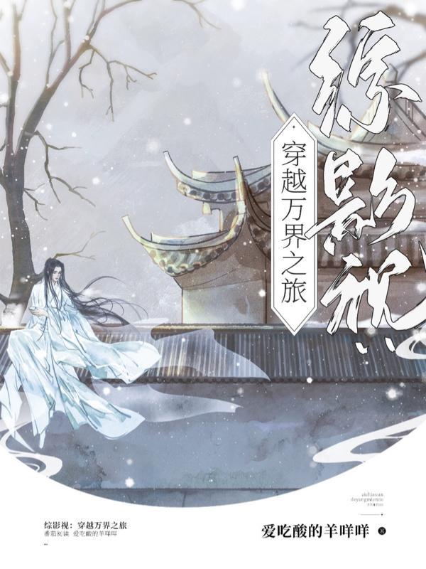 综影视:穿越万界之旅