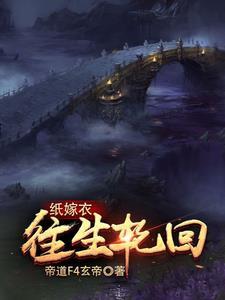 纸嫁衣:没有挂,但我很牛逼