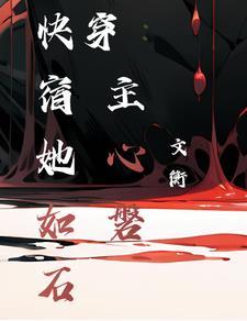 快穿:宿主她心如磐石