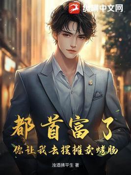 都首富了,你让我去摆摊卖烤肠?