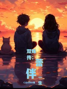 双姝传:蕾伴一生