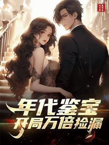 翡翠天眼:开局万倍捡漏!