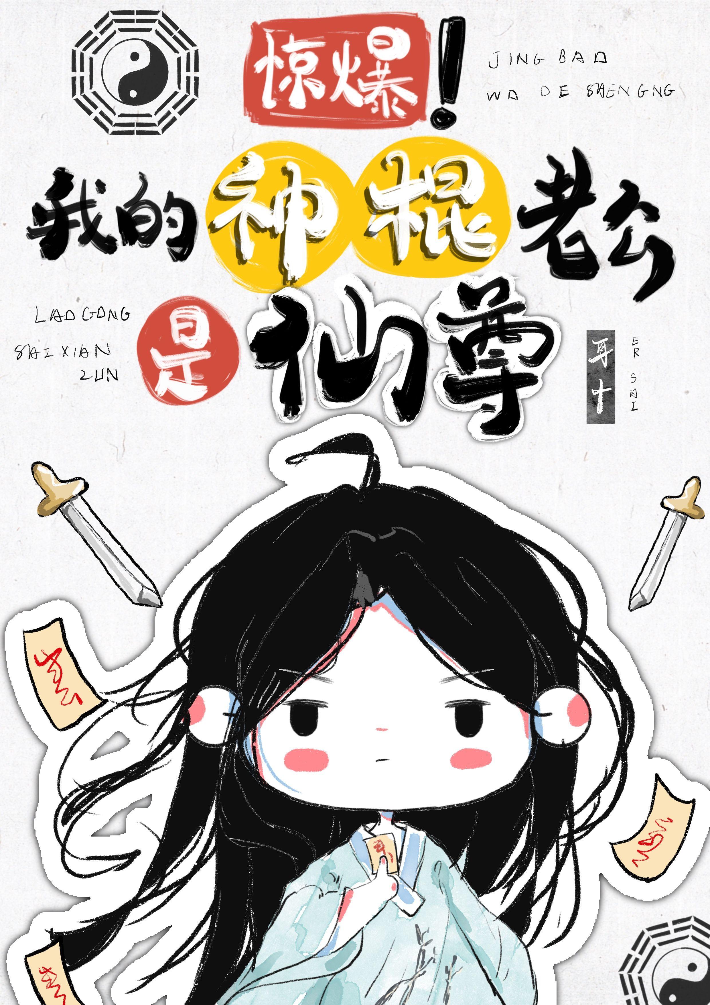 惊爆!我的神棍老公是仙尊