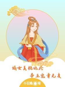 嫡女美艳绝伦,帝王宠幸无度