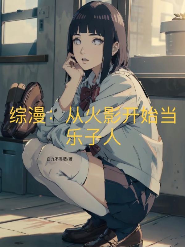 综漫:从火影开始当乐子人
