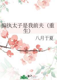 偏执太子是我前夫(重生)