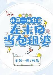 开局一座公寓:在末日当包租婆我,包租婆,坐拥一座城