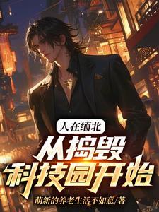 先缅北后樱花,我在全球搞事情