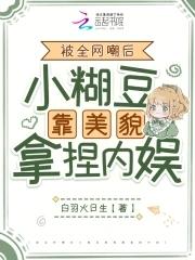 女扮男装混男团,万人嫌变万人迷