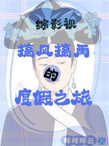 综影视:从做皇后开始作天作地