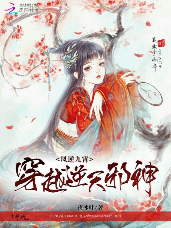 穿越逆天邪神:凤逆九霄