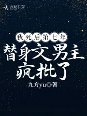 我死后第七年,替身文男主疯批了